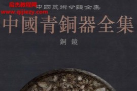 文物出版社1996版中國青銅器全集16卷全電子書pdf百度網盤下載學習