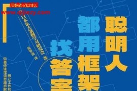 (日)日本東大案例學習研究會著聰明人都用框架找答案電子書pdfmobiepub格式百度網盤下載學習