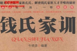 牛曉彥編著錢氏家訓電子版pdf百度網盤下載學習