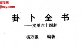 楊萬強著卦卜全書實用六十四卦電子書pdf百度網盤下載學習