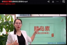 楊鳳霞糖尿病系列精講視頻課程15集百度網(wǎng)盤下載學(xué)習(xí)