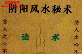 易學小樂陰陽風水秘術法術化解仙師口傳風水失傳秘術電子版pdf百度網盤下載學習