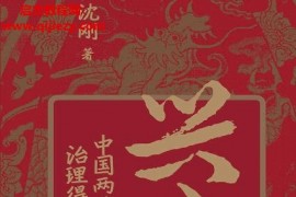 沈剛著興亡中國兩千年治理得失電子書pdfmobiepub格式百度網盤下載學習