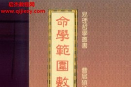 曹展碩著命學(xué)范圍數(shù)電子書pdf百度網(wǎng)盤下載學(xué)習(xí)