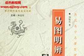 劉保貞著易圖明辨導讀電子書pdf百度網盤下載學習