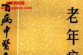 百病中醫自我療養叢書劉楚玉吳光榮著老年病電子書pdf127頁百度網盤下載學習