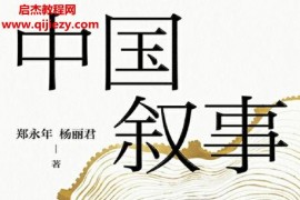 鄭永年楊麗君著中國敘事如何講好中國故事電子書pdfmobiepub格式百度網(wǎng)盤下載學(xué)習(xí)