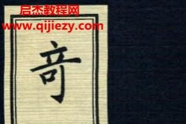 遠東龍伏山人奇門衍象上下冊電子版pdf百度網(wǎng)盤下載學(xué)習(xí)