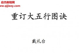 戴禮臺重訂大五行圖訣電子書pdf百度網盤下載學習