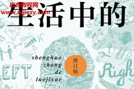 張綿厘著生活中的邏輯學(修訂版)電子書pdfmobiepub格式百度網盤下載學習