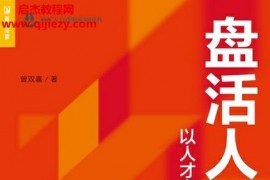 曾雙喜著盤活人才資產電子書pdfmobiepub格式百度網盤下載學習