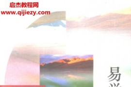 余敦康著易學(xué)今昔電子書pdf百度網(wǎng)盤下載學(xué)習(xí)