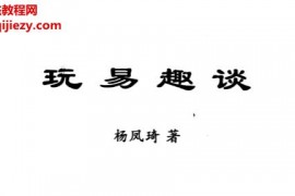 楊鳳琦著玩易趣談電子書pdf百度網(wǎng)盤下載學(xué)習(xí)