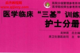 醫學臨床三基訓練護士分冊第5版電子書pdf百度網盤下載學習