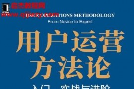 汪雪飛著用戶運營方法論電子書pdfmobiepub格式百度網盤下載學習