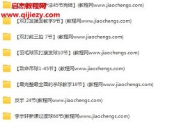 李宇軒羽毛球教學視頻課程422集百度網盤下載學習