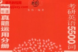 朱偉戀詞5500詞朱偉考研英語戀詞5500詞全套5本電子書pdf百度網(wǎng)盤下載學(xué)習(xí)