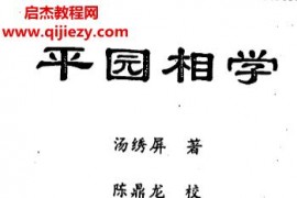 湯繡屏著平園相學電子書pdf百度網盤下載學習