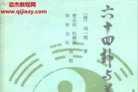 (清)劉一明著六十四卦與養生電子書pdf百度網盤下載學習