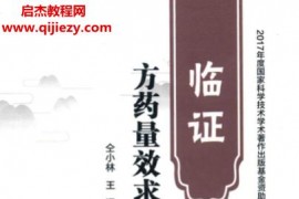 仝小林著臨證方藥量效求真電子書pdf百度網(wǎng)盤下載學(xué)習(xí)
