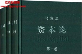 2004人民出版社資本論套裝共3冊電子書epubmobi格式百度網盤下載學習