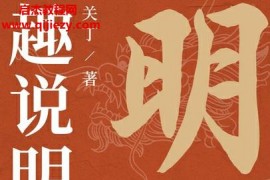 關丁著趣說明朝276年電子書pdfmobiepub格式百度網盤下載學習
