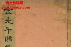 金光斗臨經古本電子書pdf百度網盤下載學習