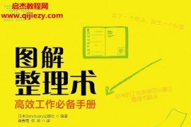 日本Sanctuary出版社著圖解整理術高效工作必備手冊電子版pdfepubmobi百度網盤下載學習