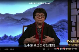 說文解字教學視頻課程合集16套說文解字書法教程百度云網盤下載學習