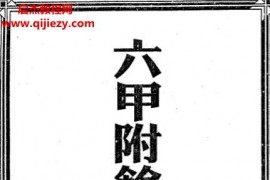 六甲附余天遁神書電子書pdf百度網盤下載學習