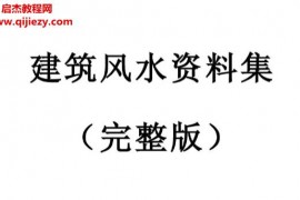 建筑風(fēng)水資料手冊(cè)完整版電子書pdf百度網(wǎng)盤下載學(xué)習(xí)