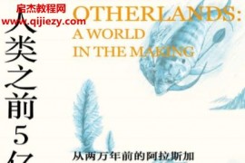 (英)托馬斯哈利迪著人類之前5億年電子書pdfmobiepub格式百度網盤下載學習