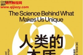 (美)邁克爾加扎尼加著人類的本質電子書pdfmobiepub格式百度網盤下載學習