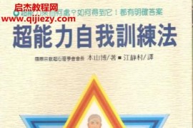 本山博著超能力自我訓(xùn)練法電子書pdf百度網(wǎng)盤下載學(xué)習(xí)