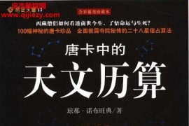 瓊那諾布旺典著唐卡中的天文歷算電子書pdf百度網盤下載學習