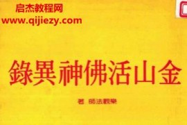 樂觀法師著金山活佛神異錄電子書pdf百度網盤下載學習
