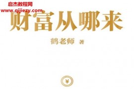 鶴老師著財富從哪來電子書pdfmobiepub格式百度網盤下載學習