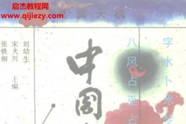 張鐵綱宋大川劉幼生合著中國命相研究電子書pdf百度網盤下載學習