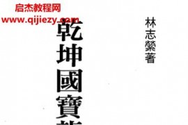 林志縈著乾坤國寶龍門八局圖解電子書pdf百度網盤下載學習