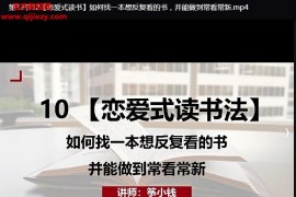 箏小錢讀書博主必修課從0學(xué)做讀書賬號運(yùn)營視頻課程34集配套課件百度網(wǎng)盤下載學(xué)習(xí)