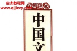 文實主編中國文化全知道電子書pdf百度網盤下載學習