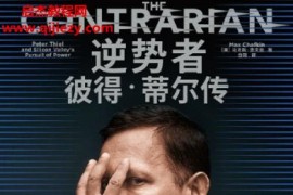 (美)馬克斯查夫金著逆勢者彼得蒂爾傳電子書pdfmobiepub格式百度網盤下載學習