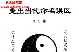 隱龍著走出當代命名誤區電子書pdf百度網盤下載學習