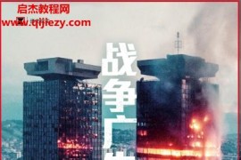 (日)高木徹著戰爭廣告代理商電子書pdfmobiepub格式百度網盤下載學習