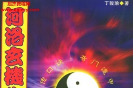 丁駿瑜著河洛玄機心傅口訣電子書pdf百度網盤下載學習