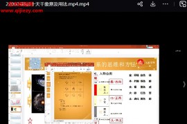 李志強(qiáng)參透奇門實(shí)戰(zhàn)班視頻課程54集百度網(wǎng)盤下載學(xué)習(xí)