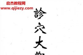 楊太雄著診穴大觀會集電子書pdf百度網盤下載學習