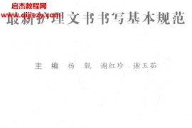 最新護(hù)理文書書寫基本規(guī)范電子書pdf百度網(wǎng)盤下載學(xué)習(xí)