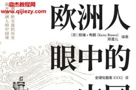 (英)凱瑞布朗著歐洲人眼中的中國電子書pdfmobiepub格式百度網(wǎng)盤下載學(xué)習(xí)