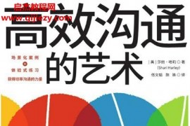 (美)莎麗哈莉著高效溝通的藝術電子書pdfmobiepub格式百度網盤下載學習